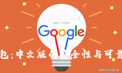 小狐钱包：中文版的安全性与可靠性分析