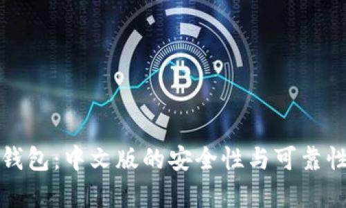 小狐钱包：中文版的安全性与可靠性分析