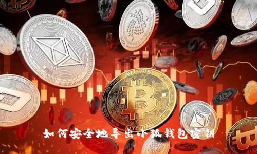 如何安全地导出小狐钱包密钥