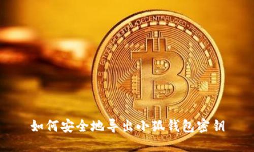 如何安全地导出小狐钱包密钥