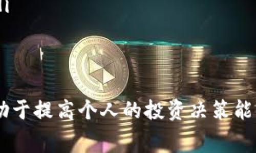 baioti数字货币代理费用详解：如何选择合适的代理方案/baioti
数字货币, 代理费用, 交易平台/guanjianci

随着数字货币的迅速发展，越来越多的人开始关注和参与这个新兴市场。数字货币代理作为一种新兴的商业模式，正在吸引越来越多的投资者和行业参与者。在这篇文章中，我们将深入探讨数字货币代理费用的各个方面，帮助读者更好地理解这一领域，并为其投资决策提供参考。

什么是数字货币代理？
数字货币代理是指在数字货币交易中，代理商帮助客户购买、出售或者交换各种加密货币的服务。代理商通常会收取一定的费用作为其服务的报酬。这个费用可以是固定的，也可以是根据交易金额的一定比例。代理商的作用在于为不熟悉数字货币的用户提供便捷的服务，让他们在复杂的交易市场中能够快速而安全地参与。

数字货币代理费用的构成
数字货币代理费用的构成通常有几个主要部分：
ul
    listrong固定费用：/strong一些代理商可能会设定一个基础的服务费，例如每次交易收取一定金额的费用。这种费用通常较为透明，可以在客户交易之前明确告知。/li
    listrong交易手续费：/strong这是最常见的费用类型，通常是代理商根据客户的交易金额收取一定比例的费用。这种费用在合理范围内，是为了弥补代理商在交易中的风险和管理成本。/li
    listrong市场波动费用：/strong由于数字货币市场的价格波动非常大，一些代理商可能会根据市场走势调整费用。这意味着在某些情况下，客户在交易中的成本会有浮动。/li
/ul

选择合适的代理商时需要考虑的因素
选择合适的数字货币代理商对于确保交易的安全性和效率至关重要。以下是一些需考虑的重要因素：
ul
    listrong经验和信誉：/strong选择那些在行业内有良好声誉、经验丰富的代理商，可以减少潜在的风险。可以通过互联网查找客户评价和行业报告来了解其信誉。/li
    listrong费用结构：/strong明确代理商的费用结构是选择的关键，要确保没有隐性费用，并且了解所有可能的收费项目。/li
    listrong客户支持：/strong良好的客户支持是顺利交易的重要保障。选择能够提供及时、有效的客户支持的代理商，可以在出现问题时快速得到帮助。/li
/ul

数字货币代理费用的市场现状
目前，数字货币代理市场正在逐渐成熟，但也存在着一些竞争激烈的情况。许多代理商为了吸引客户，可能会提供较低的代理费用，但很多时候过低的费用可能隐藏着其他的风险。例如，代理商可能会在其他方面增加费用，或者在效率和服务质量上打折扣。因此，作为消费者，在选择时应慎重考虑，不要仅仅以费用作为唯一的标准。

如何降低数字货币交易成本
对于投资者来说，降低数字货币交易成本是提高投资收益的重要手段。除了选择合理的代理商外，还可以通过以下方式来降低交易成本：
ul
    listrong比较不同代理商的费用：/strong通过多家代理商的费用对比，选择性价比高的交易方案。/li
    listrong了解市场行情：/strong掌握市场动态有助于在合适的时机进行交易，从而降低整体成本。/li
    listrong使用交易策略：/strong科学合理的交易策略可以最大化资金利用率，降低因频繁交易带来的手续费支出。/li
/ul

问题一：数字货币代理费用的合理范围是多少？
数字货币代理费用的合理范围因地区、市场竞争、代理商的服务质量等因素有所不同。一般来说，交易手续费在0.1%到2%之间是比较常见的。但在一些情况下，尤其是对于大额交易，代理商可能会提供折扣。
一些新兴的代理商可能会为了占领市场而提供低于行业平均水平的费用，这可能意味着其服务质量无法得到保证。因此，投资者在考虑费用的同时，也需要关注代理商的服务质量和信誉。

问题二：数字货币代理商如何保障交易的安全性？
数字货币交易的安全性是每一个投资者都非常关注的问题。优质的代理商通常会采用多种方式来保障客户的资金安全，包括：
ul
    listrong多重认证机制：/strong常见的方法包括双因素认证、SMS验证码等，以确保账户安全。/li
    listrong资产隔离：/strong许多代理商会将客户的资金与公司自有资金分开存放，以防止滥用或损失。/li
    listrong保险政策：/strong某些代理商会为客户的数字资产投保，以在发生意外事件时能够赔偿损失。/li
/ul
选择一家能够提供完善安全保障的代理商，对于投资者来说至关重要。

问题三：是否有必要使用数字货币代理？
使用数字货币代理的必要性主要取决于个人的经验和知识水平。如果用户对数字货币市场相对陌生，使用代理商可以帮助其快速入门，避免在复杂的交易中出现错误。
另一方面，具有一定经验的投资者可能会选择跳过代理商，直接进行交易，以降低费用。因此，是否使用代理商需要根据自身的投资策略和市场理解能力做出决定。

问题四：如何选择合适的数字货币代理商？
选择合适的数字货币代理商是一个综合性的判断。首先要明确自己的需求，包括交易的频率、交易金额、需要的服务类型等。其次，可以通过网络搜索、社交媒体、行业论坛等渠道了解不同代理商的口碑和评价。
最后，建议进行实地考察或联系客服，以深入了解其服务质量和可靠性。在选择之前，多与代理商交流，确保他们能够满足您的特定需求。

问题五：数字货币代理的未来发展趋势是什么？
随着数字货币市场的逐渐成熟，未来数字货币代理的趋势将会变得更加明显。以下是几个可能的发展方向：
ul
    listrong智能合约的应用：/strong智能合约能够自动执行交易，未来可能减少代理商的角色，但也会促使其向提供更多增值服务转型。/li
    listrong市场透明度提升：/strong随着监管政策的完善，预计未来数字货币代理商的费用结构和服务将更加透明，消费者可以得到更好的选择。/li
    listrong自动化交易的普及：/strong越来越多的投资者会利用算法和程序化交易来进行投资，这将改变数字货币代理的服务形态。/li
/ul

综上所述，数字货币代理费用的了解及相关问题的解决对参与数字货币市场的投资者非常重要。随着市场的进一步发展，保持对这些信息的关注将有助于提高个人的投资决策能力。