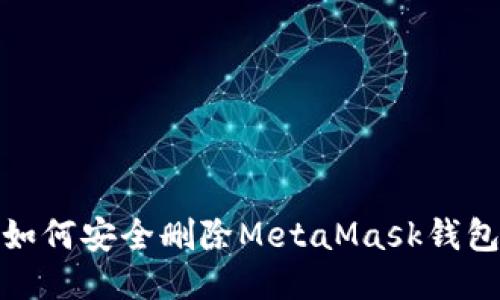 如何安全删除MetaMask钱包
