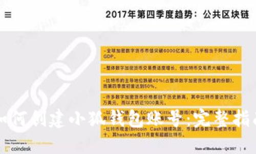 如何创建小狐钱包账号：完整指南