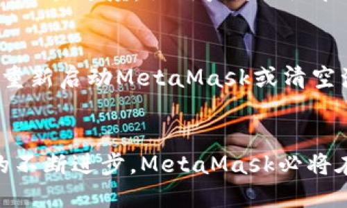 新版MetaMask：数字资产管理新趋势
MetaMask, 数字钱包, 区块链/guanjianci

引言
随着区块链技术的不断发展，数字资产管理变得愈加重要。作为最流行的以太坊浏览器插件和数字钱包工具之一，MetaMask在这一领域扮演着至关重要的角色。新版MetaMask带来了诸多创新与改变，让用户在使用数字资产时更加便捷与安全。本文将全面探讨新版MetaMask的特点、优势及其在数字资产管理中的重要性。

新版MetaMask的特点
新版MetaMask引入了一系列新功能与界面，例如界面更加友好、支持更多的区块链资产、增强的安全性和隐私保护等。
首先，在用户界面方面，新版MetaMask进行了深度的用户体验设计。界面清晰直观，使得即使是初学者也能快速上手。通过创新的设计，用户能够更方便地查看资产余额、进行交易，甚至参与去中心化金融（DeFi）项目。
其次，支持多链资产管理。新版MetaMask不仅支持以太坊及其代币，还整合了其他多个公链，使用户在一个钱包中即可管理多种数字资产，极大地提高了便利性。
安全性是数字货币管理中的重中之重。新版MetaMask引入了更多安全功能，包括生物识别登录、增强的私钥管理以及自动退出机制等，确保用户的资产得到更好的保护。

新版MetaMask的优势
新版MetaMask的优势不仅体现在功能上，更在于它能够促使用户更好地参与到区块链生态中。
首先，新版MetaMask让用户能够更轻松地接触DeFi领域。通过简化的操作流程，用户能够快速参与到流动性挖掘、借贷、交易等多种DeFi活动中，提升了资产的流动性与收益率。
其次，MetaMask作为一款去中心化的钱包，与传统中心化钱包相区别，用户对资产的控制权更强。用户的私钥仅存在于本地，不会上传到服务器，从而降低了黑客攻击的风险。
再者，MetaMask的社区生态不断发展，用户可以参与社区治理，推动项目进步，与其他用户分享经验和技巧，增加了互动性和参与感。

常见问题解答

问题一：MetaMask的安全性如何保障？
MetaMask的安全性是其核心竞争力之一。首先，用户的私钥始终保存在本地设备上，不会上传到任何服务器，完全避免了潜在的服务器劫持风险。其次，MetaMask启用了多种安全机制，例如通过密码、指纹或面部识别进行用户身份验证，确保只有授权用户可以访问钱包。此外，MetaMask定期进行安全审计和更新，以修复潜在的漏洞。

问题二：如何使用新版MetaMask进行跨链交易？
新版MetaMask支持多条链的交易，用户可以通过其直观的用户界面轻松进行跨链交易。首先，用户需要确保其钱包已连接到正确的链。然后，在发送资产时，选择目标链和相应的代币即可。一旦确认交易，MetaMask会自动处理相关的费用和确认流程。值得注意的是，用户应关注相关链的手续费，以免出现不必要的损失。

问题三：MetaMask如何支持去中心化应用（DApp）？
MetaMask作为浏览器扩展插件，能够无缝地与各种DApp连接。用户只需在支持MetaMask的DApp网站上进行连接，MetaMask会弹出请求用户确认的界面，用户可以审查并授权相应的操作。一旦连接成功，用户即可使用DApp提供的服务，例如交易、借贷、参与拍卖等，极大地提高了用户在区块链生态中的互动能力。

问题四：新版MetaMask有哪些功能？
新版MetaMask在用户体验和安全性方面进行了大量。首先，在界面上，提升了导航的流畅度，用户可以更快速地找到所需功能。其次，新的交易通知功能，能够及时向用户提醒交易进度，让用户更好地把控资产流动。此外，MetaMask新增了资产分类功能，用户可以按类型或链来筛选和查看资产，充分满足用户的多样化需求。

问题五：如何解决MetaMask常见的问题？
使用MetaMask的过程中，用户可能会遇到一些常见问题，例如连接失败、交易未确认等。这时，用户可以首先检查自己的网络状态，确保互联网连接正常。其次，用户可以尝试重新启动MetaMask或清空浏览器缓存，以解决一些小问题。如果问题依旧存在，建议查看MetaMask的官方文档或社区寻求帮助。此外，MetaMask提供的客户支持渠道，也可以为用户提供更多的帮助。

结论
新版MetaMask以其强大的功能与优越的用户体验，正在引领数字资产管理的新趋势。无论是个人用户还是小型企业，都能够在其中找到合适的解决方案。随着区块链技术的不断进步，MetaMask必将在未来的数字资产管理中扮演更加重要的角色。