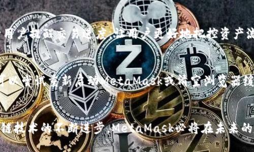 新版MetaMask：数字资产管理新趋势
MetaMask, 数字钱包, 区块链/guanjianci

引言
随着区块链技术的不断发展，数字资产管理变得愈加重要。作为最流行的以太坊浏览器插件和数字钱包工具之一，MetaMask在这一领域扮演着至关重要的角色。新版MetaMask带来了诸多创新与改变，让用户在使用数字资产时更加便捷与安全。本文将全面探讨新版MetaMask的特点、优势及其在数字资产管理中的重要性。

新版MetaMask的特点
新版MetaMask引入了一系列新功能与界面，例如界面更加友好、支持更多的区块链资产、增强的安全性和隐私保护等。
首先，在用户界面方面，新版MetaMask进行了深度的用户体验设计。界面清晰直观，使得即使是初学者也能快速上手。通过创新的设计，用户能够更方便地查看资产余额、进行交易，甚至参与去中心化金融（DeFi）项目。
其次，支持多链资产管理。新版MetaMask不仅支持以太坊及其代币，还整合了其他多个公链，使用户在一个钱包中即可管理多种数字资产，极大地提高了便利性。
安全性是数字货币管理中的重中之重。新版MetaMask引入了更多安全功能，包括生物识别登录、增强的私钥管理以及自动退出机制等，确保用户的资产得到更好的保护。

新版MetaMask的优势
新版MetaMask的优势不仅体现在功能上，更在于它能够促使用户更好地参与到区块链生态中。
首先，新版MetaMask让用户能够更轻松地接触DeFi领域。通过简化的操作流程，用户能够快速参与到流动性挖掘、借贷、交易等多种DeFi活动中，提升了资产的流动性与收益率。
其次，MetaMask作为一款去中心化的钱包，与传统中心化钱包相区别，用户对资产的控制权更强。用户的私钥仅存在于本地，不会上传到服务器，从而降低了黑客攻击的风险。
再者，MetaMask的社区生态不断发展，用户可以参与社区治理，推动项目进步，与其他用户分享经验和技巧，增加了互动性和参与感。

常见问题解答

问题一：MetaMask的安全性如何保障？
MetaMask的安全性是其核心竞争力之一。首先，用户的私钥始终保存在本地设备上，不会上传到任何服务器，完全避免了潜在的服务器劫持风险。其次，MetaMask启用了多种安全机制，例如通过密码、指纹或面部识别进行用户身份验证，确保只有授权用户可以访问钱包。此外，MetaMask定期进行安全审计和更新，以修复潜在的漏洞。

问题二：如何使用新版MetaMask进行跨链交易？
新版MetaMask支持多条链的交易，用户可以通过其直观的用户界面轻松进行跨链交易。首先，用户需要确保其钱包已连接到正确的链。然后，在发送资产时，选择目标链和相应的代币即可。一旦确认交易，MetaMask会自动处理相关的费用和确认流程。值得注意的是，用户应关注相关链的手续费，以免出现不必要的损失。

问题三：MetaMask如何支持去中心化应用（DApp）？
MetaMask作为浏览器扩展插件，能够无缝地与各种DApp连接。用户只需在支持MetaMask的DApp网站上进行连接，MetaMask会弹出请求用户确认的界面，用户可以审查并授权相应的操作。一旦连接成功，用户即可使用DApp提供的服务，例如交易、借贷、参与拍卖等，极大地提高了用户在区块链生态中的互动能力。

问题四：新版MetaMask有哪些功能？
新版MetaMask在用户体验和安全性方面进行了大量。首先，在界面上，提升了导航的流畅度，用户可以更快速地找到所需功能。其次，新的交易通知功能，能够及时向用户提醒交易进度，让用户更好地把控资产流动。此外，MetaMask新增了资产分类功能，用户可以按类型或链来筛选和查看资产，充分满足用户的多样化需求。

问题五：如何解决MetaMask常见的问题？
使用MetaMask的过程中，用户可能会遇到一些常见问题，例如连接失败、交易未确认等。这时，用户可以首先检查自己的网络状态，确保互联网连接正常。其次，用户可以尝试重新启动MetaMask或清空浏览器缓存，以解决一些小问题。如果问题依旧存在，建议查看MetaMask的官方文档或社区寻求帮助。此外，MetaMask提供的客户支持渠道，也可以为用户提供更多的帮助。

结论
新版MetaMask以其强大的功能与优越的用户体验，正在引领数字资产管理的新趋势。无论是个人用户还是小型企业，都能够在其中找到合适的解决方案。随着区块链技术的不断进步，MetaMask必将在未来的数字资产管理中扮演更加重要的角色。