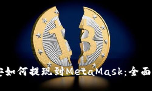 币安如何提现到MetaMask：全面指南