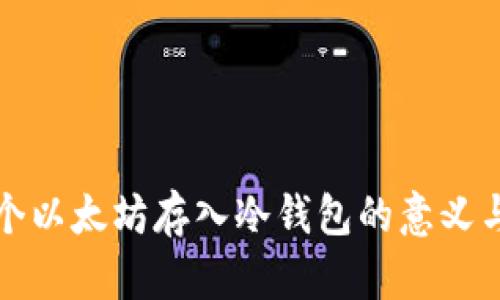 几万个以太坊存入冷钱包的意义与影响