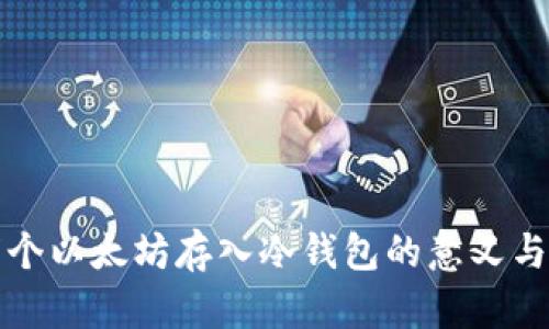 几万个以太坊存入冷钱包的意义与影响