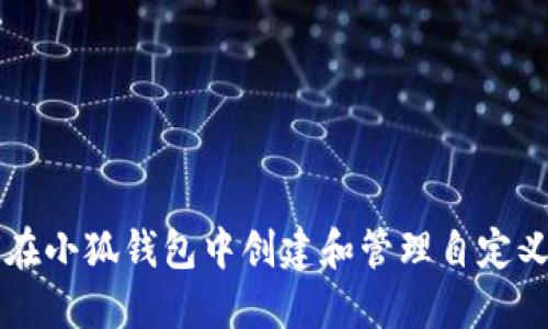 如何在小狐钱包中创建和管理自定义代币