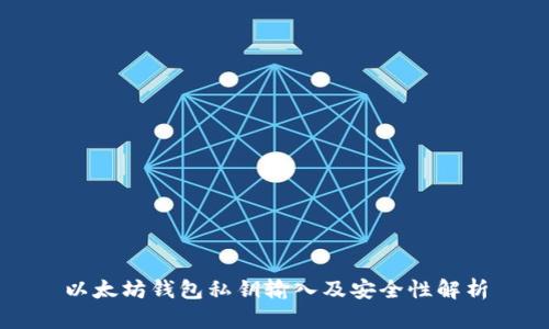 以太坊钱包私钥输入及安全性解析