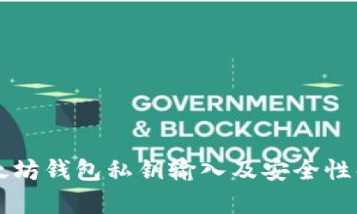 以太坊钱包私钥输入及安全性解析