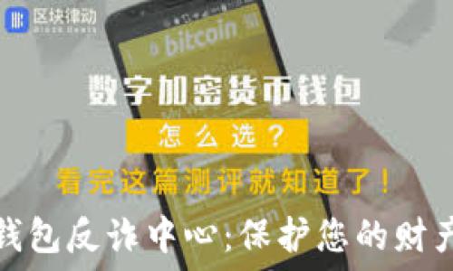   
小狐钱包反诈中心：保护您的财产安全