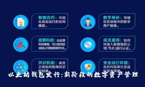 以太坊钱包发行：新阶段的数字资产管理