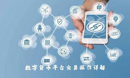 数字货币平台交易操作详解