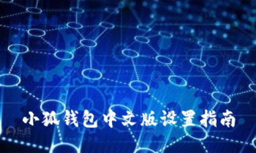 小狐钱包中文版设置指南