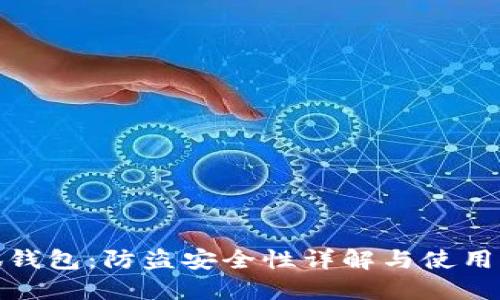 小狐钱包：防盗安全性详解与使用体验