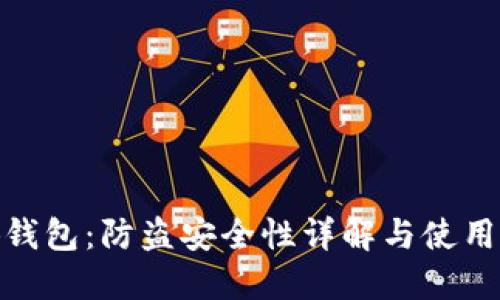 小狐钱包：防盗安全性详解与使用体验