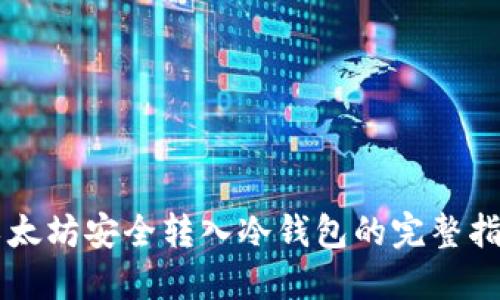 以太坊安全转入冷钱包的完整指南