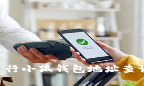 如何有效进行小狐钱包地址查询：全面指南