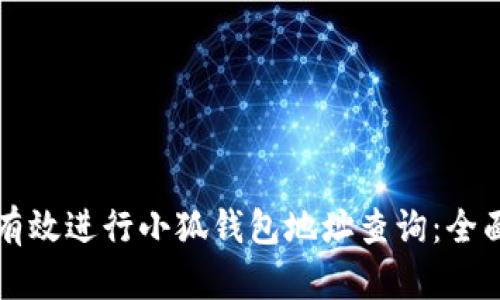 如何有效进行小狐钱包地址查询：全面指南