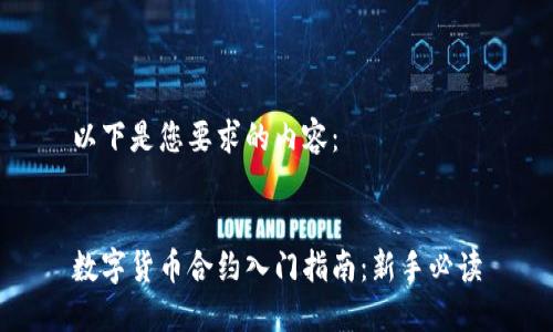 以下是您要求的内容：


数字货币合约入门指南：新手必读