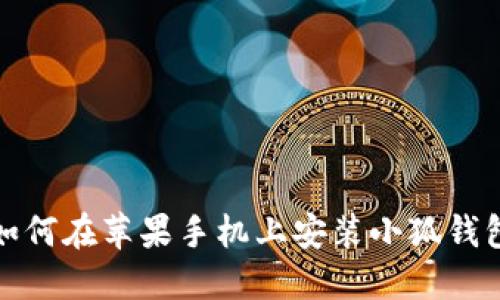 如何在苹果手机上安装小狐钱包