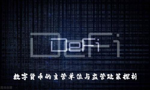 数字货币的主管单位与监管政策探析