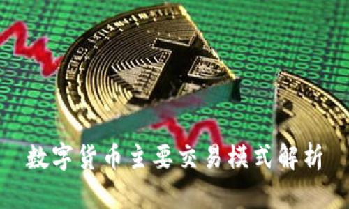 数字货币主要交易模式解析