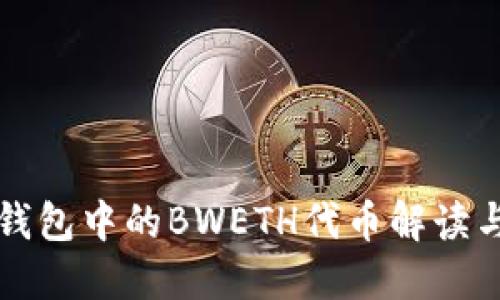 小狐钱包中的BWETH代币解读与应用