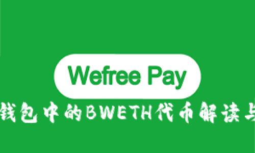 小狐钱包中的BWETH代币解读与应用