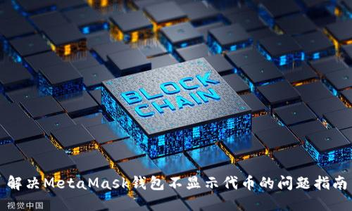 解决MetaMask钱包不显示代币的问题指南
