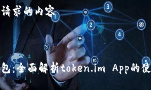 以下是你请求的内容

与关键词
```xml
以太坊钱包：全面解析token.im App的使用与优势