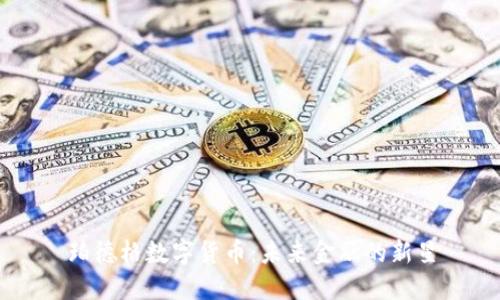 珀德格数字货币：未来金融的新星