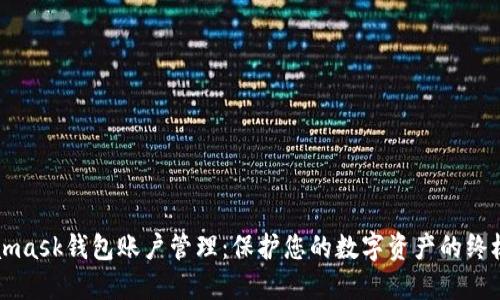 Metamask钱包账户管理：保护您的数字资产的终极指南