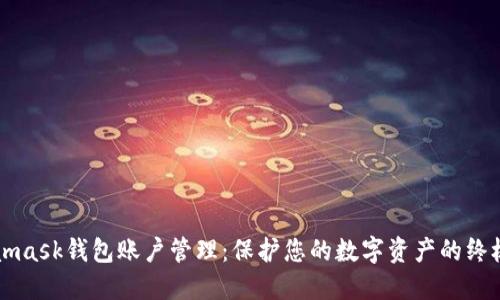 Metamask钱包账户管理：保护您的数字资产的终极指南