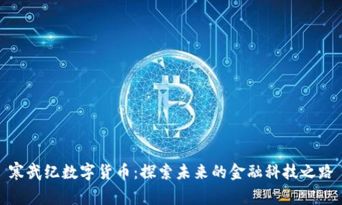 寒武纪数字货币：探索未来的金融科技之路