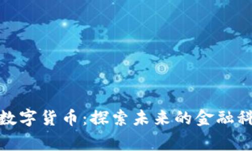 寒武纪数字货币：探索未来的金融科技之路