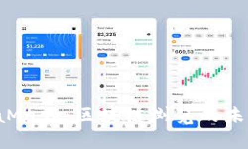  MetaMask：区块链浏览的未来门户