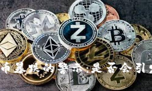 数字货币暴跌的警示：是否会引发崩盘？