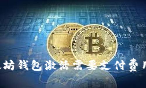 以太坊钱包激活需要支付费用吗？