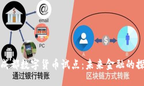 深圳与成都数字货币试点：未来金融的探索之路