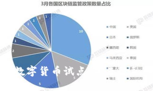 深圳与成都数字货币试点：未来金融的探索之路
