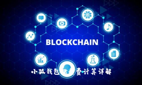 小狐钱包燃料费计算详解