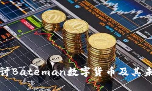 深入探讨Bateman数字货币及其未来发展