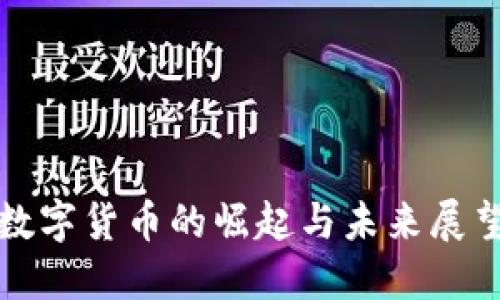 数字货币的崛起与未来展望