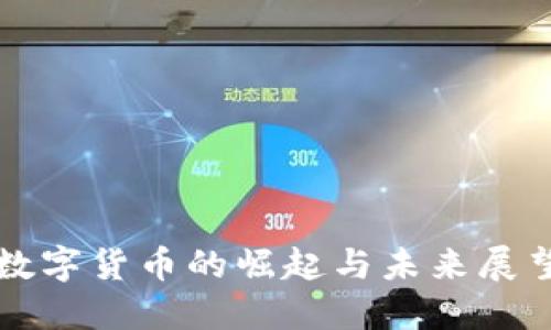 数字货币的崛起与未来展望