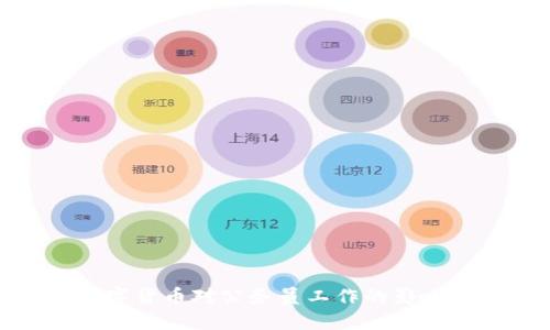 央行数字货币对公务员工作的影响与机遇