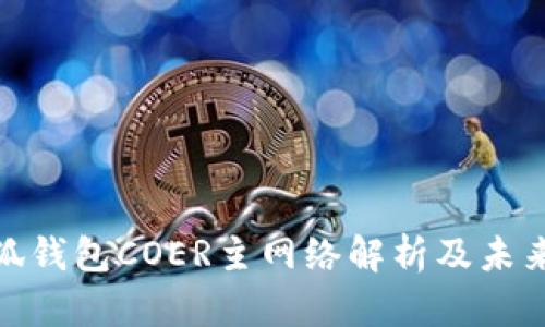 : 小狐钱包COER主网络解析及未来发展