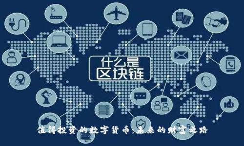 值得投资的数字货币：未来的财富之路