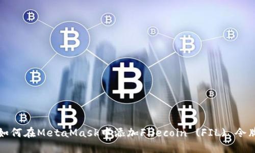 如何在MetaMask中添加Filecoin (FIL) 令牌